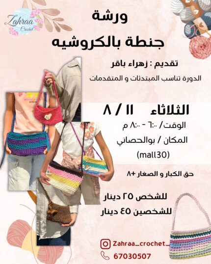 ورشة جنطة الكروشيه