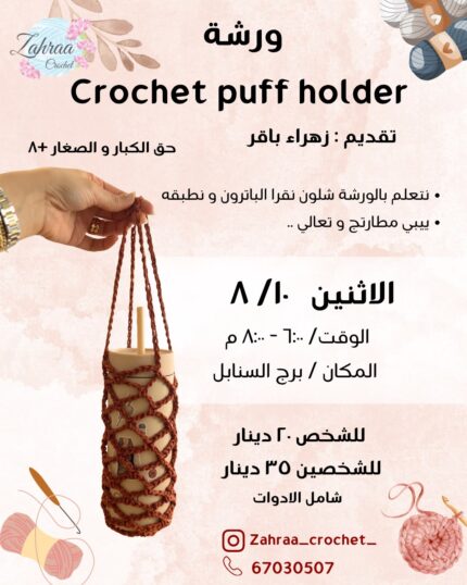 ورشة crochet puff holder