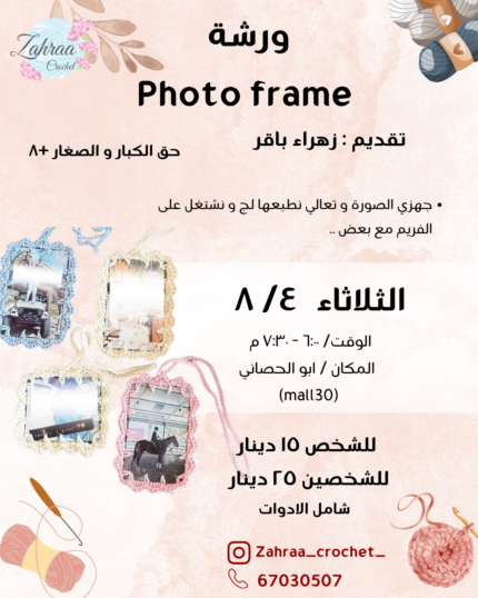 ورشة برواز الكروشيه