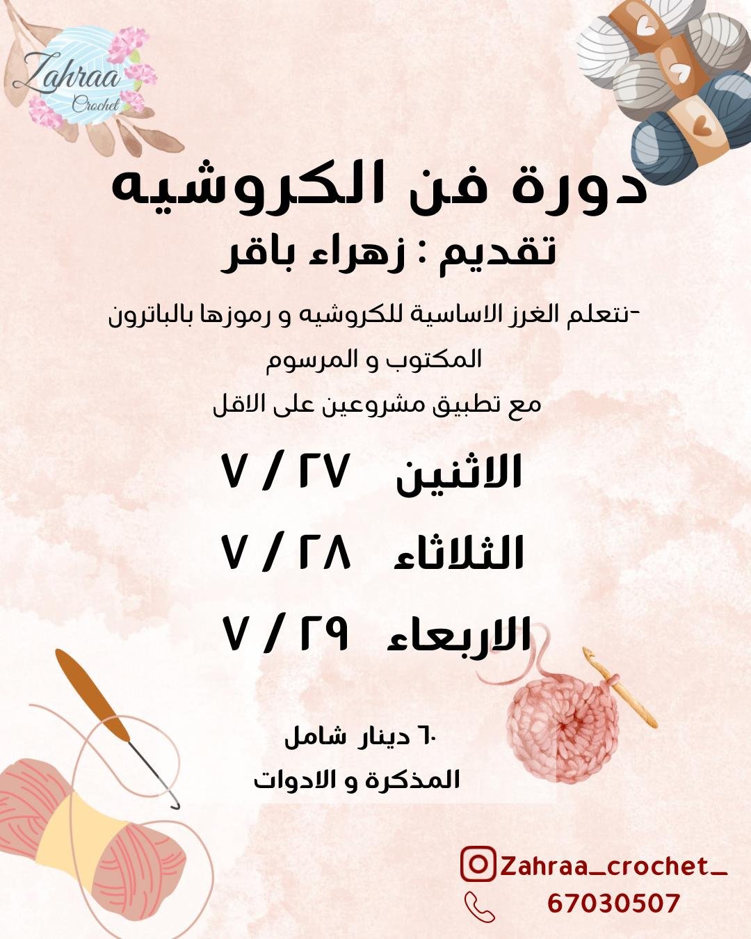 ddb9a202-a2eb-4f36-963f-e65245d14870 دورة فن الكروشيه (المبتدئات) - الصورة 1
