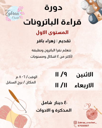 دورة قراءة الباترونات (المستوى الأول)