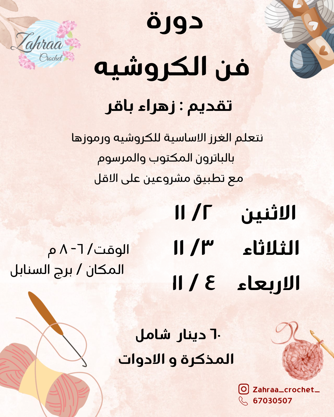 ⁦دورة فن الكروشيه⁩ - الصورة ⁦1⁩